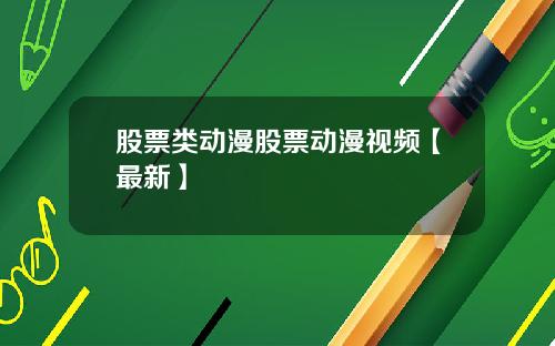 股票类动漫股票动漫视频【最新】