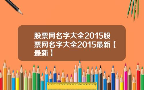 股票网名字大全2015股票网名字大全2015最新【最新】