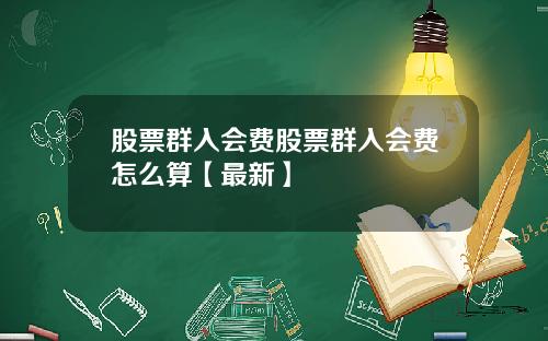 股票群入会费股票群入会费怎么算【最新】