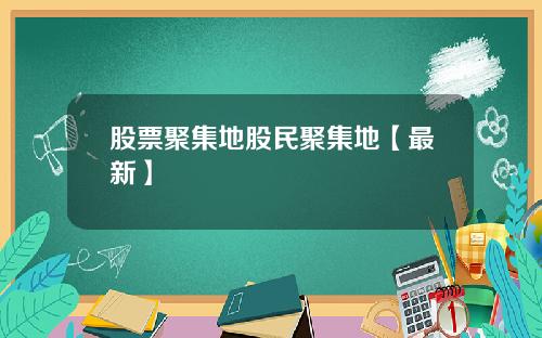 股票聚集地股民聚集地【最新】