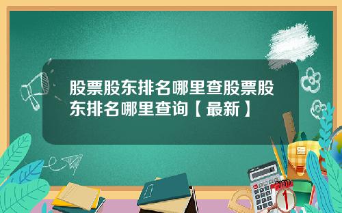 股票股东排名哪里查股票股东排名哪里查询【最新】