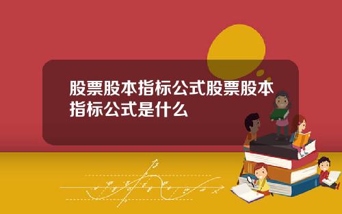 股票股本指标公式股票股本指标公式是什么