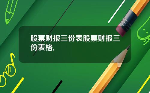 股票财报三份表股票财报三份表格.