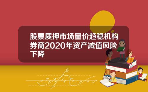 股票质押市场量价趋稳机构券商2020年资产减值风险下降