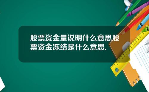 股票资金量说明什么意思股票资金冻结是什么意思.