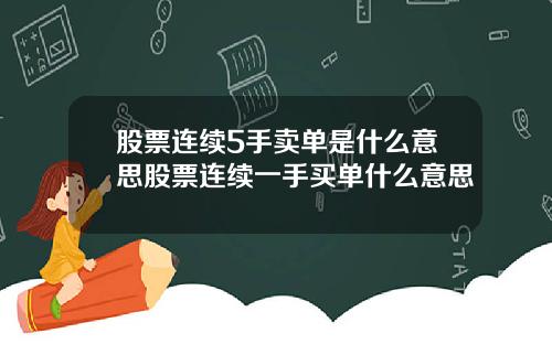 股票连续5手卖单是什么意思股票连续一手买单什么意思