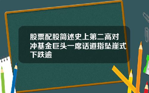 股票配股简述史上第二高对冲基金巨头一席话道指坠崖式下跌逾