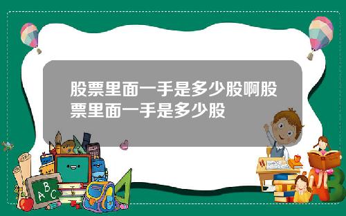 股票里面一手是多少股啊股票里面一手是多少股