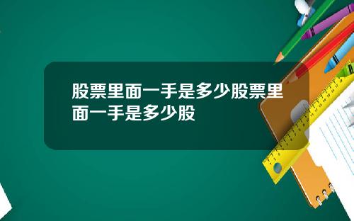 股票里面一手是多少股票里面一手是多少股