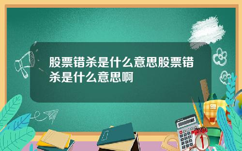 股票错杀是什么意思股票错杀是什么意思啊