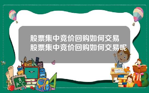 股票集中竞价回购如何交易股票集中竞价回购如何交易呢