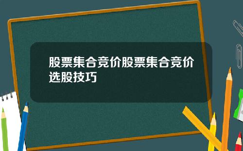 股票集合竞价股票集合竞价选股技巧