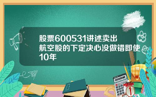 股票600531讲述卖出航空股的下定决心没做错即使10年