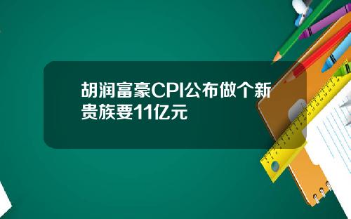 胡润富豪CPI公布做个新贵族要11亿元