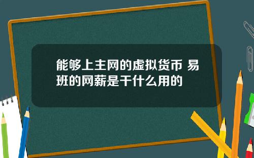 能够上主网的虚拟货币 易班的网薪是干什么用的