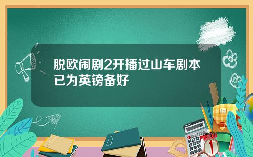 脱欧闹剧2开播过山车剧本已为英镑备好