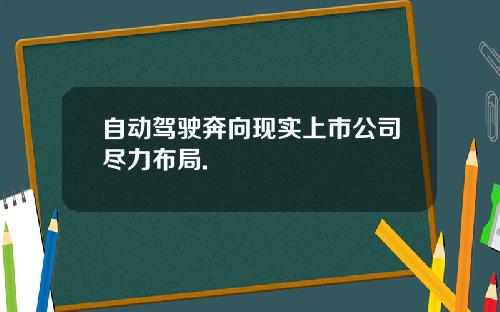 自动驾驶奔向现实上市公司尽力布局.