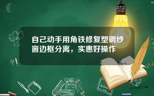 自己动手用角铁修复塑钢纱窗边框分离，实惠好操作