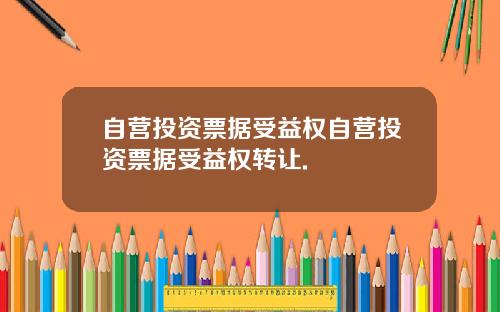 自营投资票据受益权自营投资票据受益权转让.