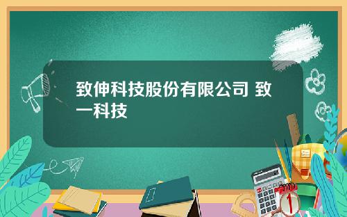 致伸科技股份有限公司 致一科技