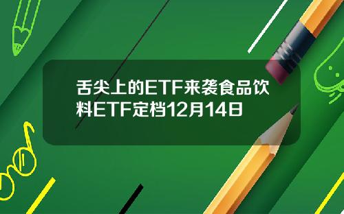 舌尖上的ETF来袭食品饮料ETF定档12月14日