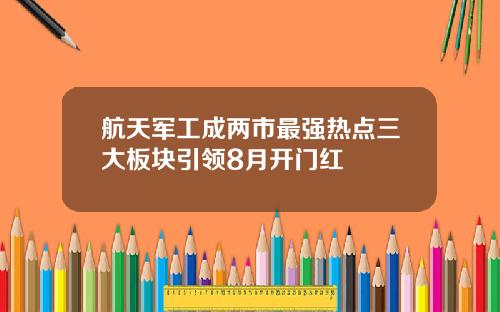 航天军工成两市最强热点三大板块引领8月开门红