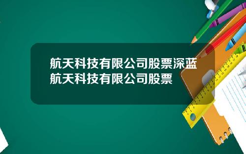 航天科技有限公司股票深蓝航天科技有限公司股票