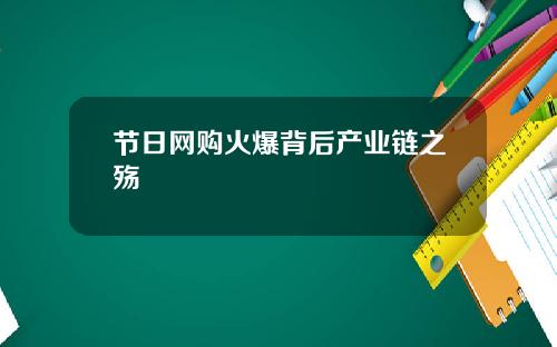 节日网购火爆背后产业链之殇