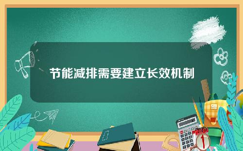 节能减排需要建立长效机制