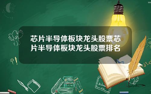 芯片半导体板块龙头股票芯片半导体板块龙头股票排名