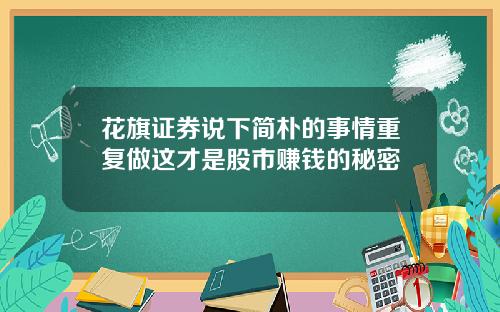 花旗证券说下简朴的事情重复做这才是股市赚钱的秘密