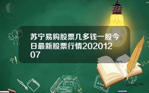 苏宁易购股票几多钱一股今日最新股票行情20201207