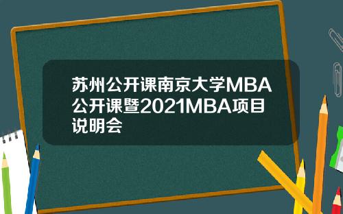 苏州公开课南京大学MBA公开课暨2021MBA项目说明会