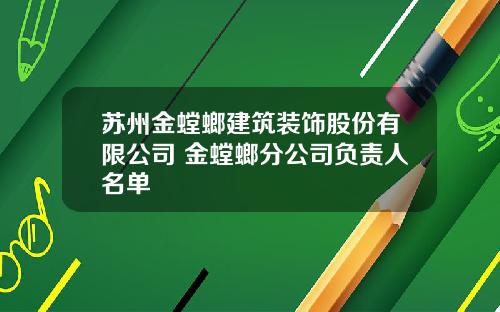 苏州金螳螂建筑装饰股份有限公司 金螳螂分公司负责人名单