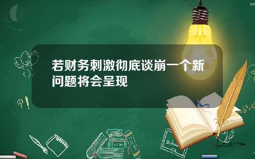 若财务刺激彻底谈崩一个新问题将会呈现