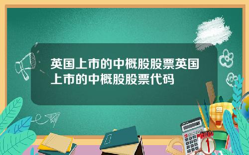 英国上市的中概股股票英国上市的中概股股票代码