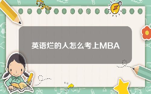 英语烂的人怎么考上MBA