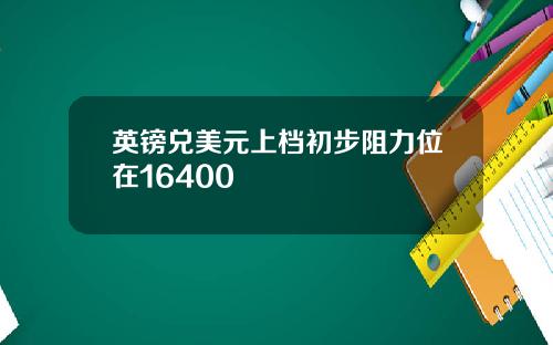 英镑兑美元上档初步阻力位在16400