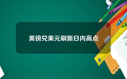 英镑兑美元刷新日内高点