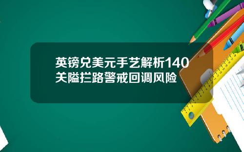 英镑兑美元手艺解析140关隘拦路警戒回调风险