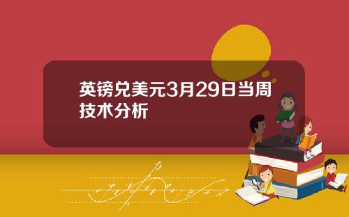 英镑兑美元3月29日当周技术分析