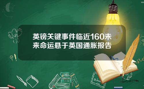 英镑关键事件临近160未来命运悬于英国通胀报告