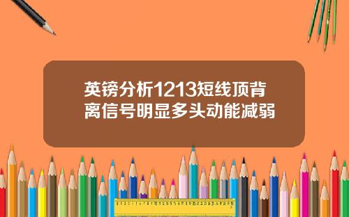 英镑分析1213短线顶背离信号明显多头动能减弱