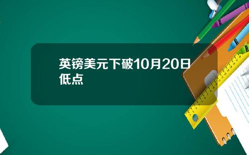 英镑美元下破10月20日低点