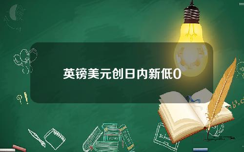 英镑美元创日内新低0