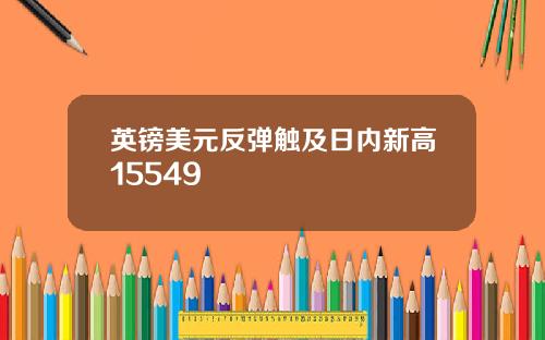 英镑美元反弹触及日内新高15549