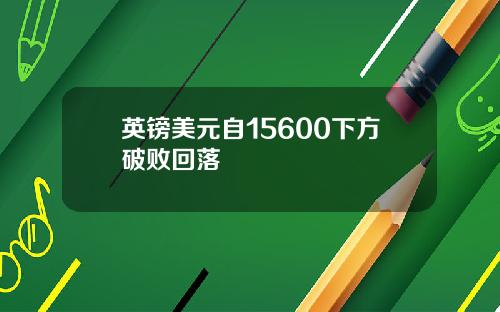 英镑美元自15600下方破败回落