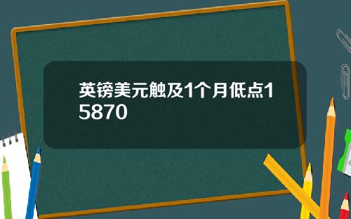 英镑美元触及1个月低点15870