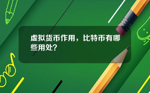 虚拟货币作用，比特币有哪些用处？