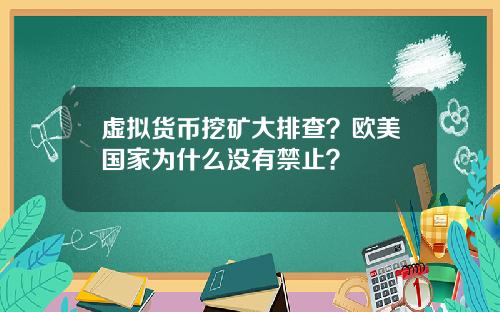 虚拟货币挖矿大排查？欧美国家为什么没有禁止？